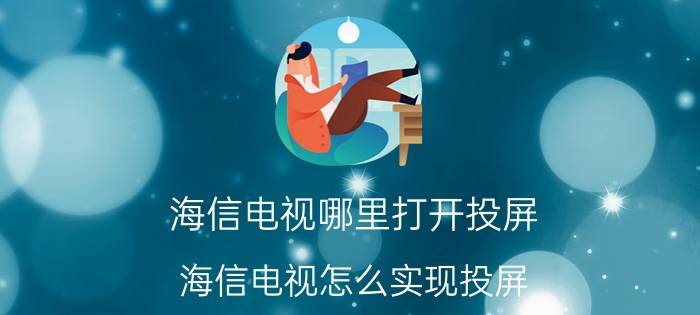 海信电视哪里打开投屏 海信电视怎么实现投屏？